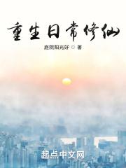 重生日常修仙平凡文学