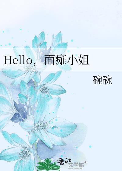 Hello，面瘫小姐