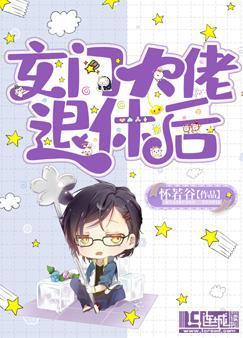 玄门大佬退休后by怀若谷