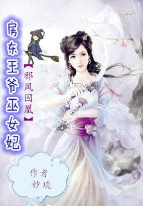 邪凤囚凰：房东王爷巫女妃