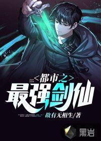 都市之最强剑仙柴火