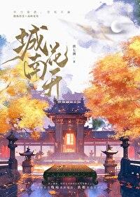 城南花开不见你免费阅读