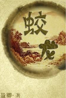 蛟龙
