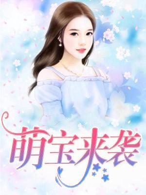 萌宝来袭
