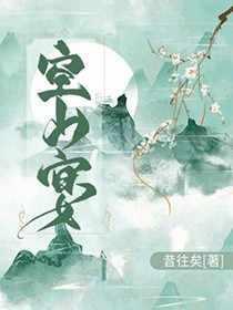 空山宴txt