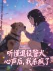 听懂退役警犬心声后，我杀疯了