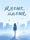 风月不相欠，从此不相见