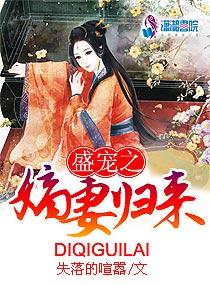 盛宠之嫡妻归来 在线阅读