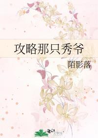 攻略那只秀爷