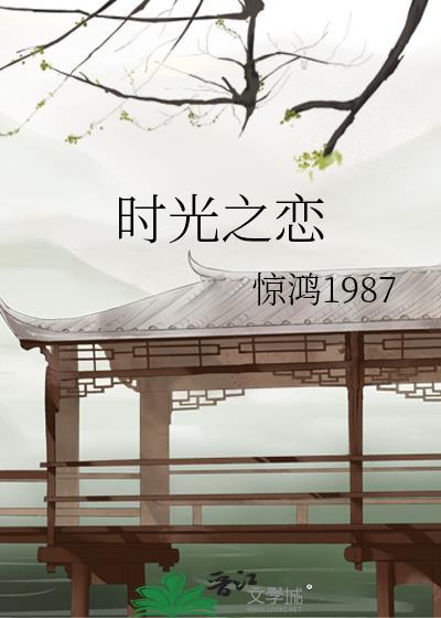时光之恋