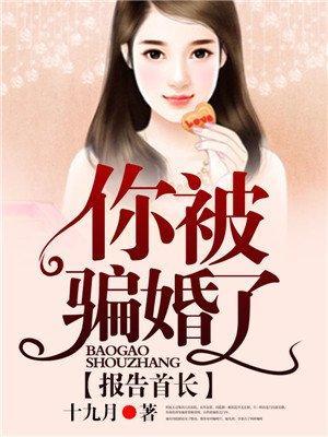 报告老公，你被骗婚了