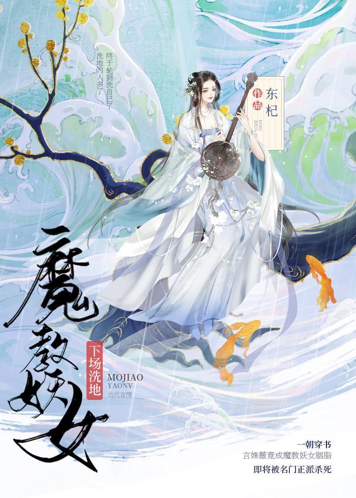 魔教妖女她下场洗地了
